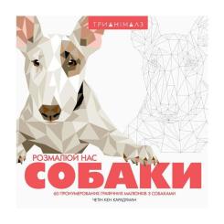 Книга Жорж Трианімалз. Собаки Фото