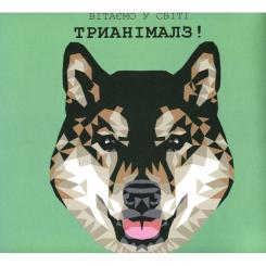 Книга Жорж Трианімалз. Собаки Фото 3