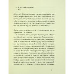 Книга Ще одну сторінку Друг - Сіґрід Нуньєс Фото 7