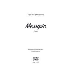 Книга Ще одну сторінку Мемфіс - Тара Стрінгфеллоу Фото 4