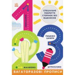 Книга Ранок Багаторазові прописи. 1, 2, 3 Фото