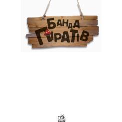 Книга Ранок Банда Піратів. Острів Дракона - Жюльєтт Парашині-Д Фото 1