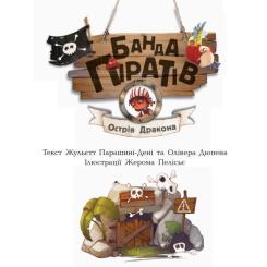 Книга Ранок Банда Піратів. Острів Дракона - Жюльєтт Парашині-Д Фото 2