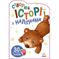 Книга Ранок Ведмедик. Створюй історії з наліпками Фото