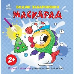 Книга Ранок Водяні забарвлянки. Маскарад Фото