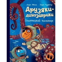 Книга Ранок Друзяки-динозаврики. Гігантський кальмар - Ларс Ме Фото