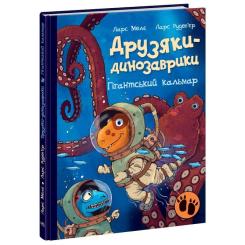 Книга Ранок Друзяки-динозаврики. Гігантський кальмар - Ларс Ме Фото 2