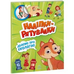 Книга Ранок Дбаємо про екологію. Наліпки-рятувалки - Анастасія Фото