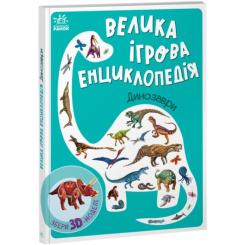 Книга Ранок Велика ігрова енциклопедія. Динозаври - Анастасія Фото