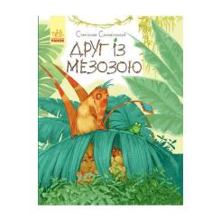 Книга Ранок Друг із Мезозою - Станіслав Соловінський Фото