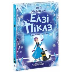 Книга Ранок Елзі Піклз. Відьмочка взимку - Кей Уманські Фото