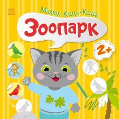 Книга Ранок Малюк Киць-Киць. Зоопарк - Альона Пуляєва Фото