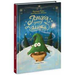 Книга Ранок Історія сумної ялинки - Ґерлінде Єніке Фото 2