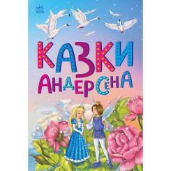 Книга Ранок Казки Андерсена - Г. К. Андерсен Фото