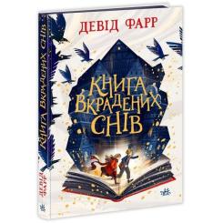 Книга Ранок Книга вкрадених снів - Девід Фарр Фото