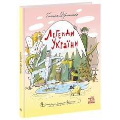 Книга Ранок Легенди України - Галина Дерипаско Фото 2