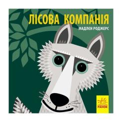 Книга Ранок Лісова компанія - Мадлєн Роджерс Фото