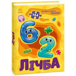 Книга Ранок Лічба. Велика книга пазлів - Геннадій Меламед Фото 2