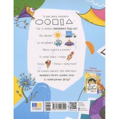 Книга Ранок Малювалка для малят. Я малюю предмети Фото 1