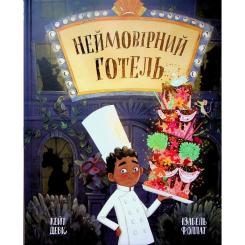 Книга Ранок Неймовірний готель. Книжка-картинка - Кейт Девіс Фото