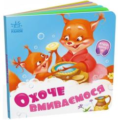Книга Ранок Охоче вмиваємось - Геннадій Меламед Фото