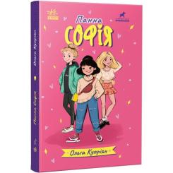 Книга Ранок Панна Софія - Ольга Купріян Фото 2