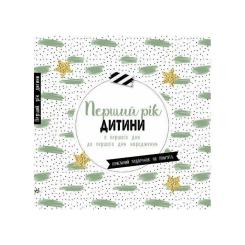 Книга Ранок Перший рік дитини Фото