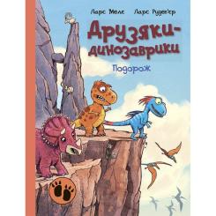 Книга Ранок Подорож. Друзяки-динозаврики - Ларс Мелє Фото