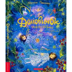 Книга А-ба-ба-га-ла-ма-га Домовичок з палітрою - Марина Павленко Фото