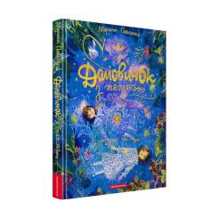 Книга А-ба-ба-га-ла-ма-га Домовичок з палітрою - Марина Павленко Фото 1