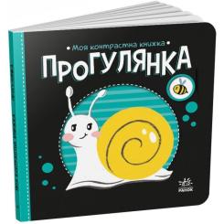 Книга Ранок Прогулянка. Моя контрастна книжка - Надія Мірошнич Фото