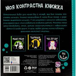 Книга Ранок Прогулянка. Моя контрастна книжка - Надія Мірошнич Фото 1
