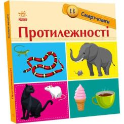 Книга Ранок Протилежності. Смарт-книги - К. А. Трофимова Фото