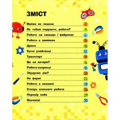 Книга Ранок Роботи. Пізнавальні активіті - Тетяна Маслова Фото 9