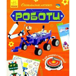 Книга Ранок Роботи. Пізнавальні активіті - Тетяна Маслова Фото