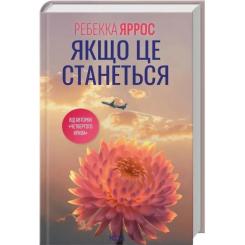 Книга КСД Якщо це станеться - Ребекка Яррос Фото 1