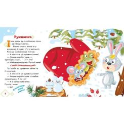 Книга Ранок Рукавичка. Українські казочки Фото 3