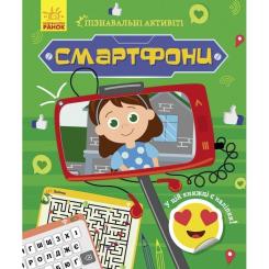 Книга Ранок Смартфони. Пізнавальні активіті - Тетяна Маслова Фото