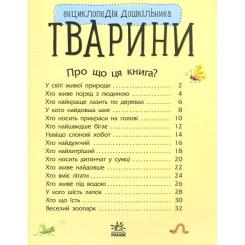 Книга Ранок Тварини. Енциклопедія дошкільника - Юлія Каспарова Фото 2