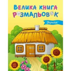 Книга Ранок Велика книга розмальовок. Україна - Юлія Каспарова Фото