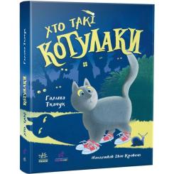 Книга Ранок Хто такі котулаки - Галина Ткачук Фото