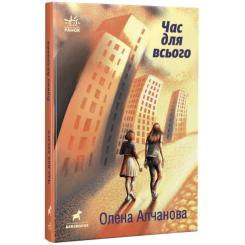 Книга Ранок Час для всього - Олена Алчанова Фото