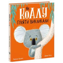 Книга Ранок Як коалу гуляти викликали - Рейчел Брайт Фото