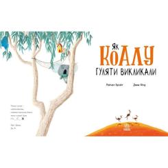 Книга Ранок Як коалу гуляти викликали - Рейчел Брайт Фото 1