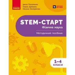 Учебное пособие Ранок STEM-Старт. Фізична наука. 1-4 класи Фото