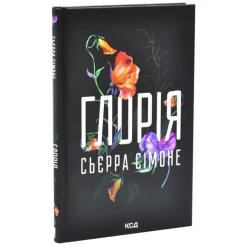 Книга КСД Глорія. Книга 2.5 - Сьєрра Сімоне Фото 1