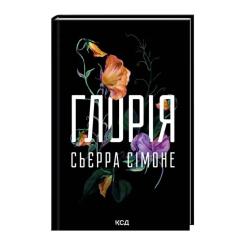 Книга КСД Глорія. Книга 2.5 - Сьєрра Сімоне Фото 2