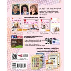 Рабочая тетрадь Ранок НУШ Мистецтво. 2 клас Фото 1