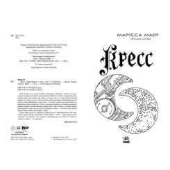 Книга Readberry Кресс. Хроніки Місяця - Марісса Маєр Фото 1