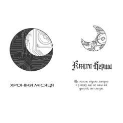 Книга Readberry Кресс. Хроніки Місяця - Марісса Маєр Фото 2